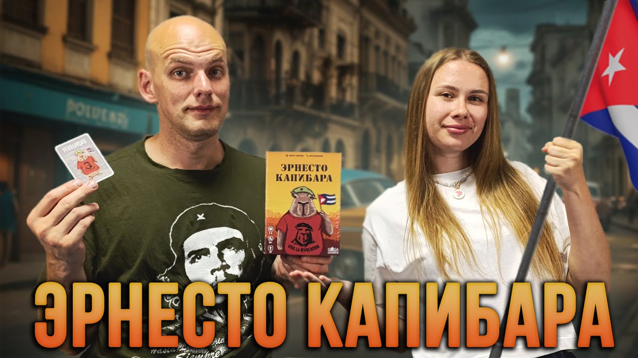 Эрнесто Капибара - Играем в настольную игру
