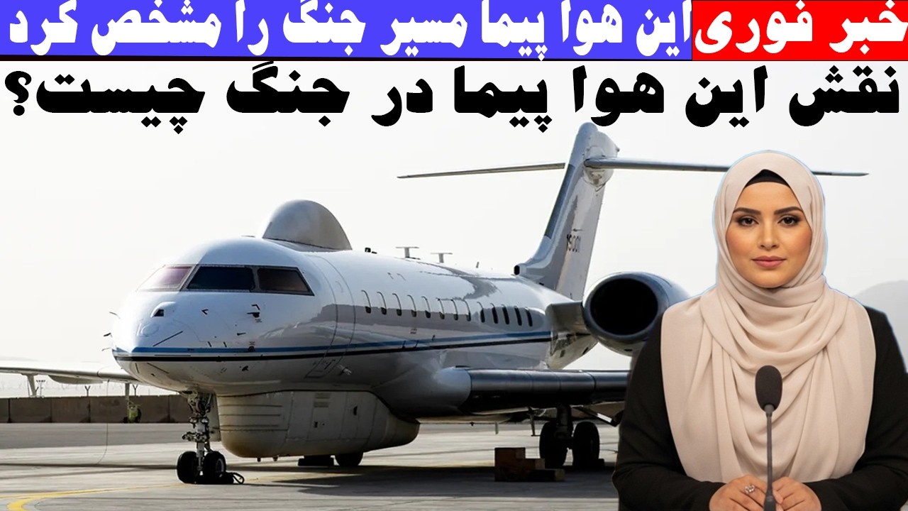 ورود هوا پیما ام 11 امریکا در آسمان ایران این چه تغیراتی میتواند ایجاد کند؟