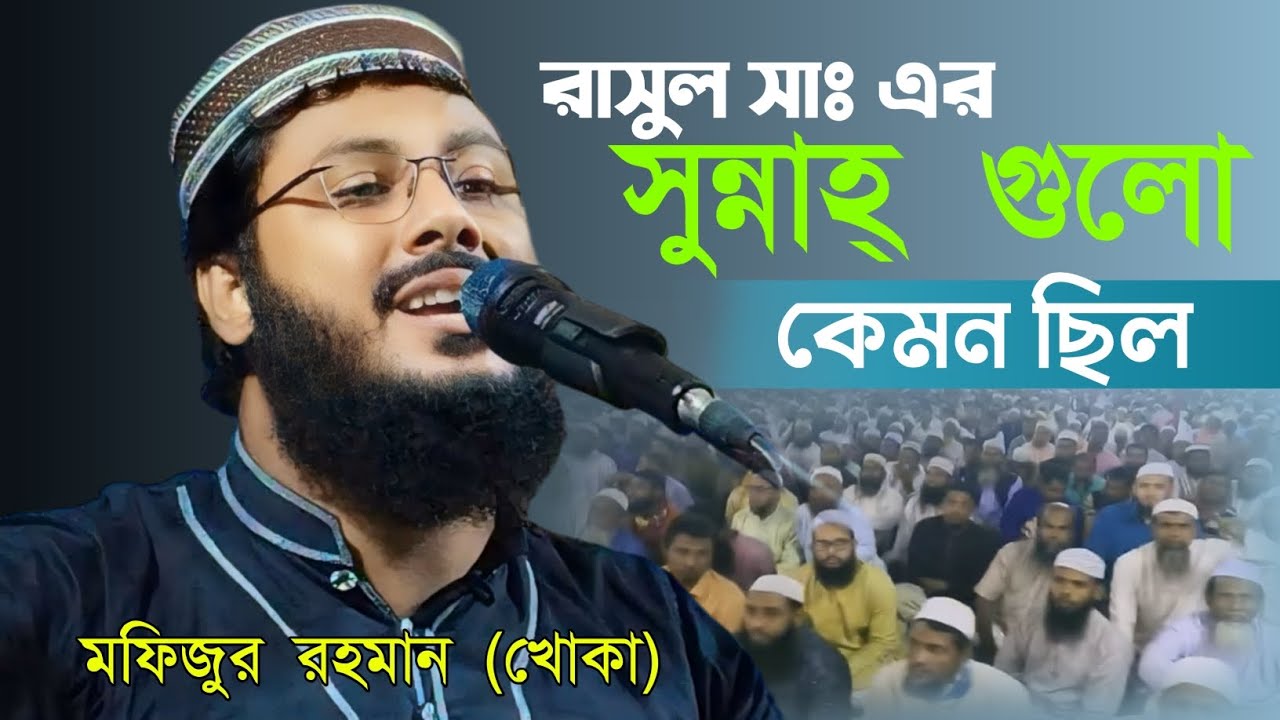 মফিজুর রহমান খোকা মাওলানা || khoka maulana mofijur rahman ! Mofijur Rahman Jalsha #khoka_maulana