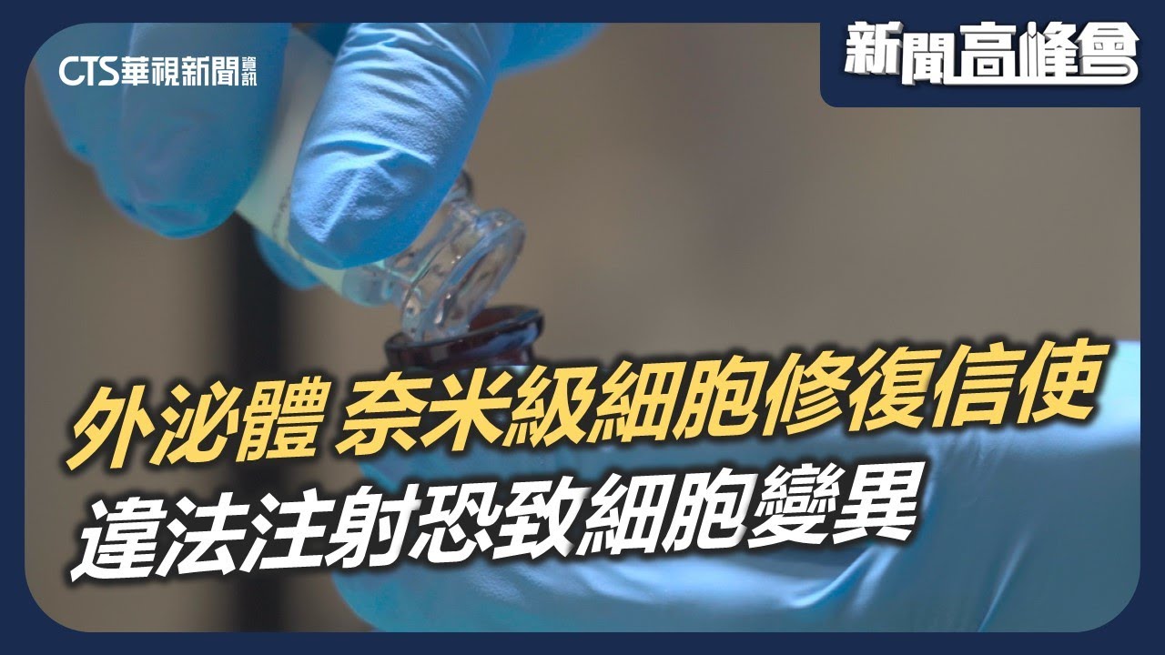新興美容保健成分 外泌體尚未通過臨床實驗 違法注射罰2千萬！｜新聞高峰會 鋼索上的灰色醫療｜陳雅琳｜華視新聞 20251221