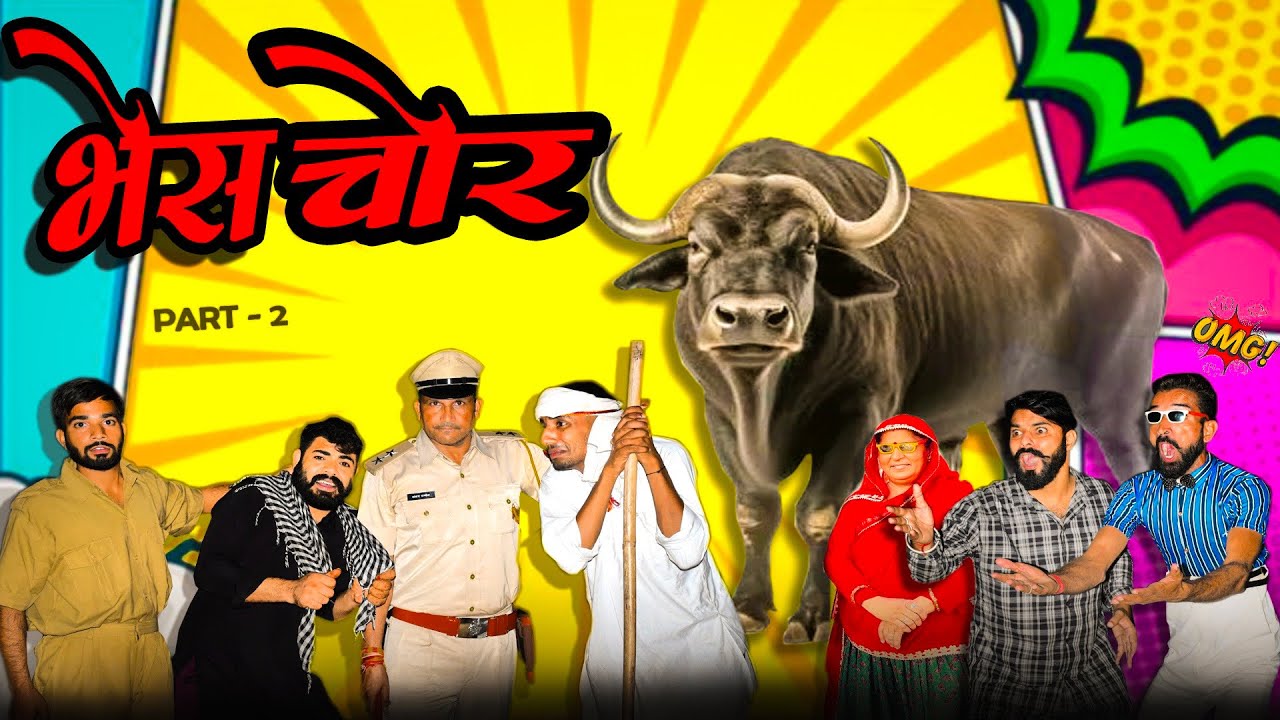 भैस चोर ।। || पर्दा पास || राजस्थानी कॉमेडी || Haryanvi & Marwadi Comedy || 3 Marwadi