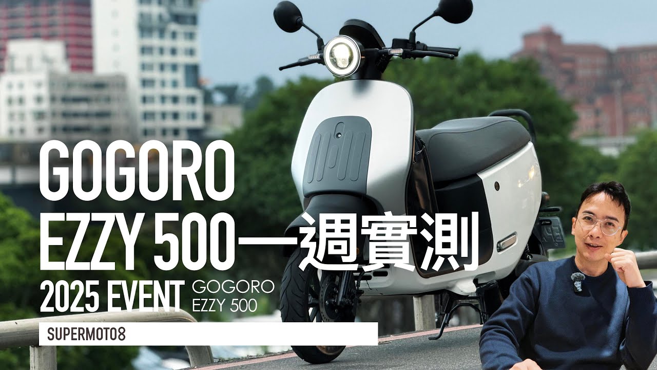 一鍵倒車、定速巡航、智慧駐車輔助，比 iPhone 更便宜！Gogoro EZZY 500 一週通勤實測『開啟字幕』