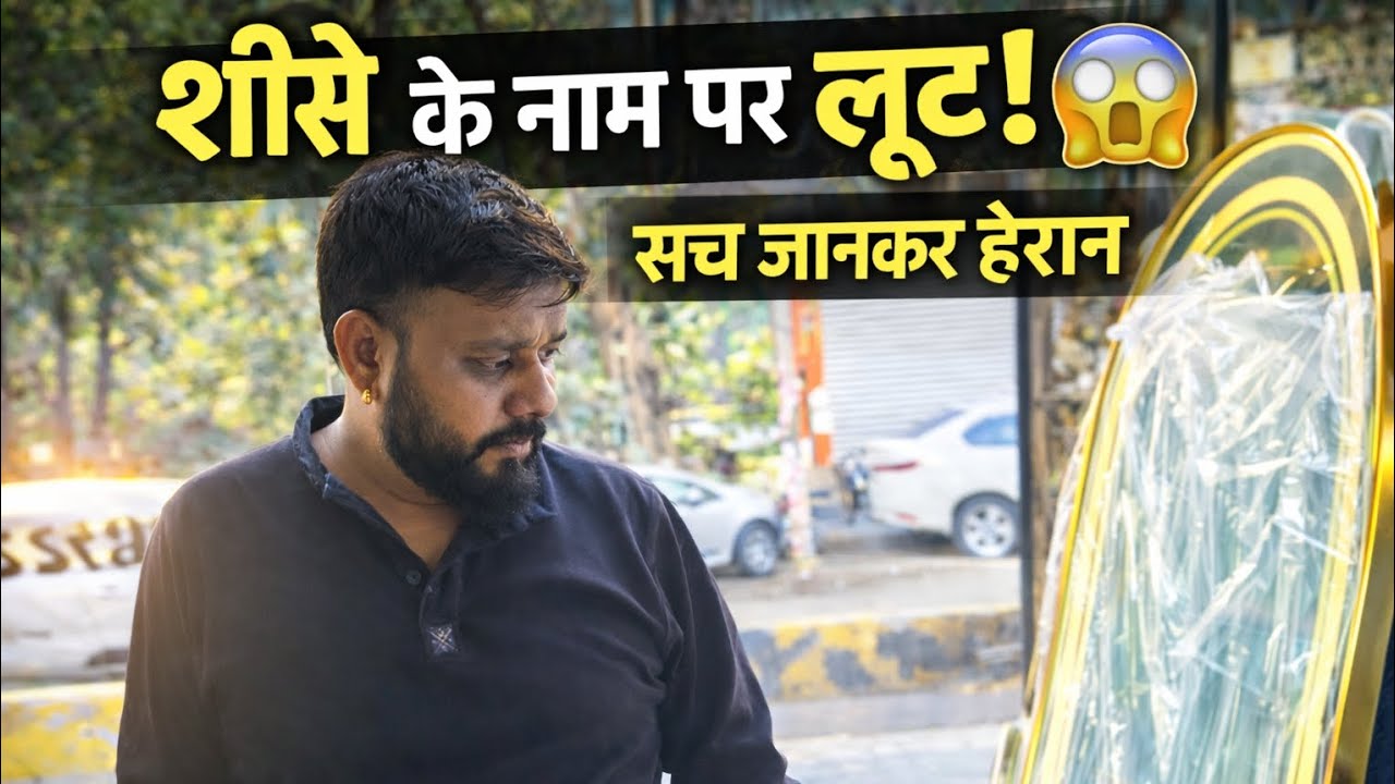 अचानक टूटा शीशा😱 मार्केट में लूट के दाम! आखिर सस्ते में मिल ही गया