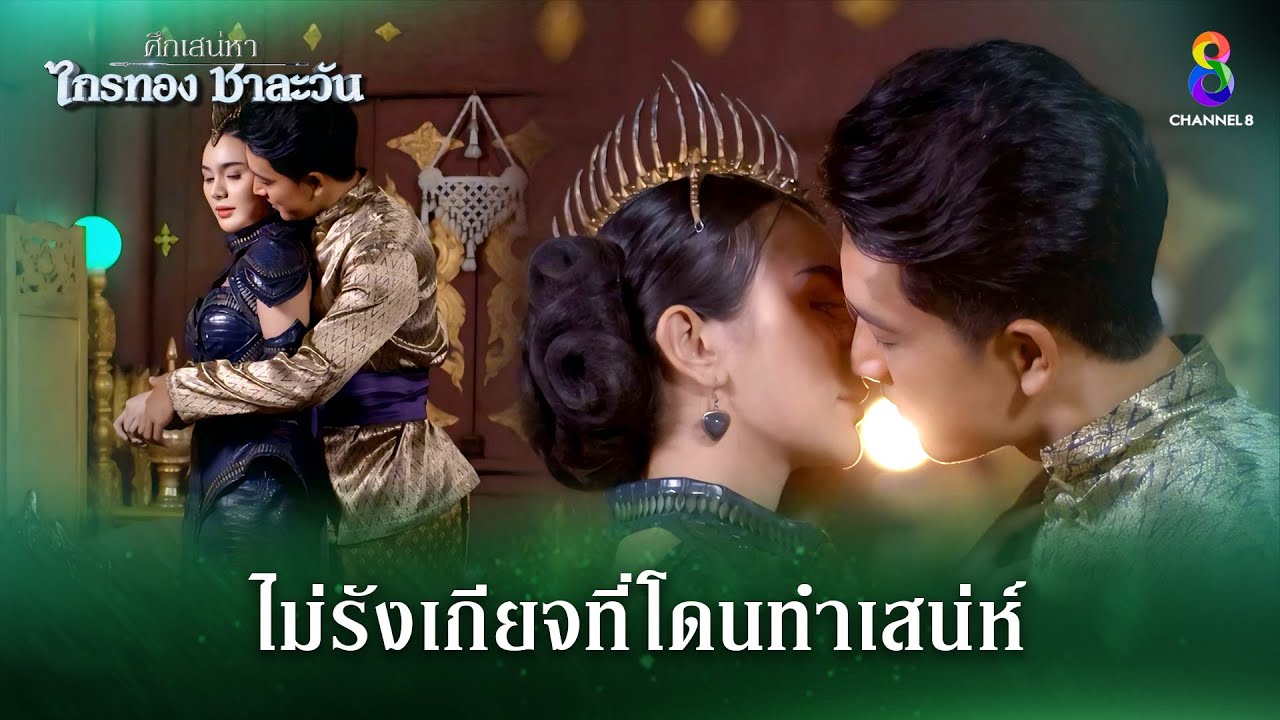 ไม่รังเกียจที่โดนทำเสน่ห์ | HIGHLIGHT ศึกเสน่หา ไกรทอง ชาละวัน EP.40 | ละครช่อง8