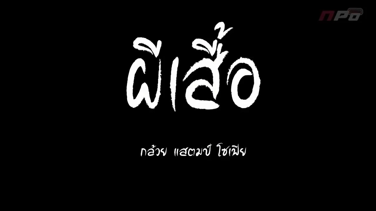 ผีเสื้อ - กล้วย แสตมป์ & โซเฟีย