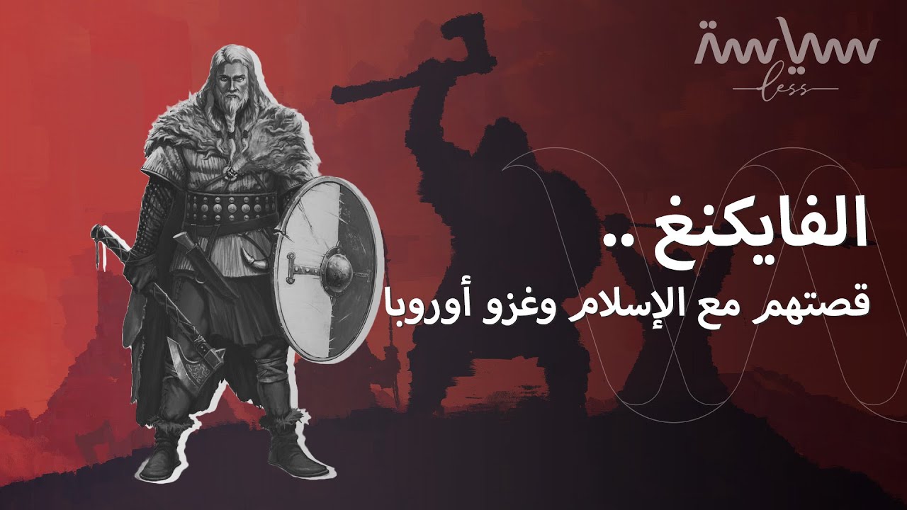 ما الذي أوقف الفايكنغ عن الغزو؟ وما قصتهم مع الإسلام؟