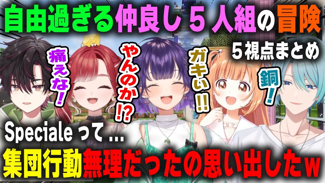 【5視点】仲良しなのに自由すぎて集団行動が絶望的なSpecialeによる5人揃って初めてのにじ鯖冒険【七瀬すず菜/早乙女ベリー/雲母たまこ/酒寄颯馬/渚トラウト/にじ鯖/にじさんじ/切り抜き】