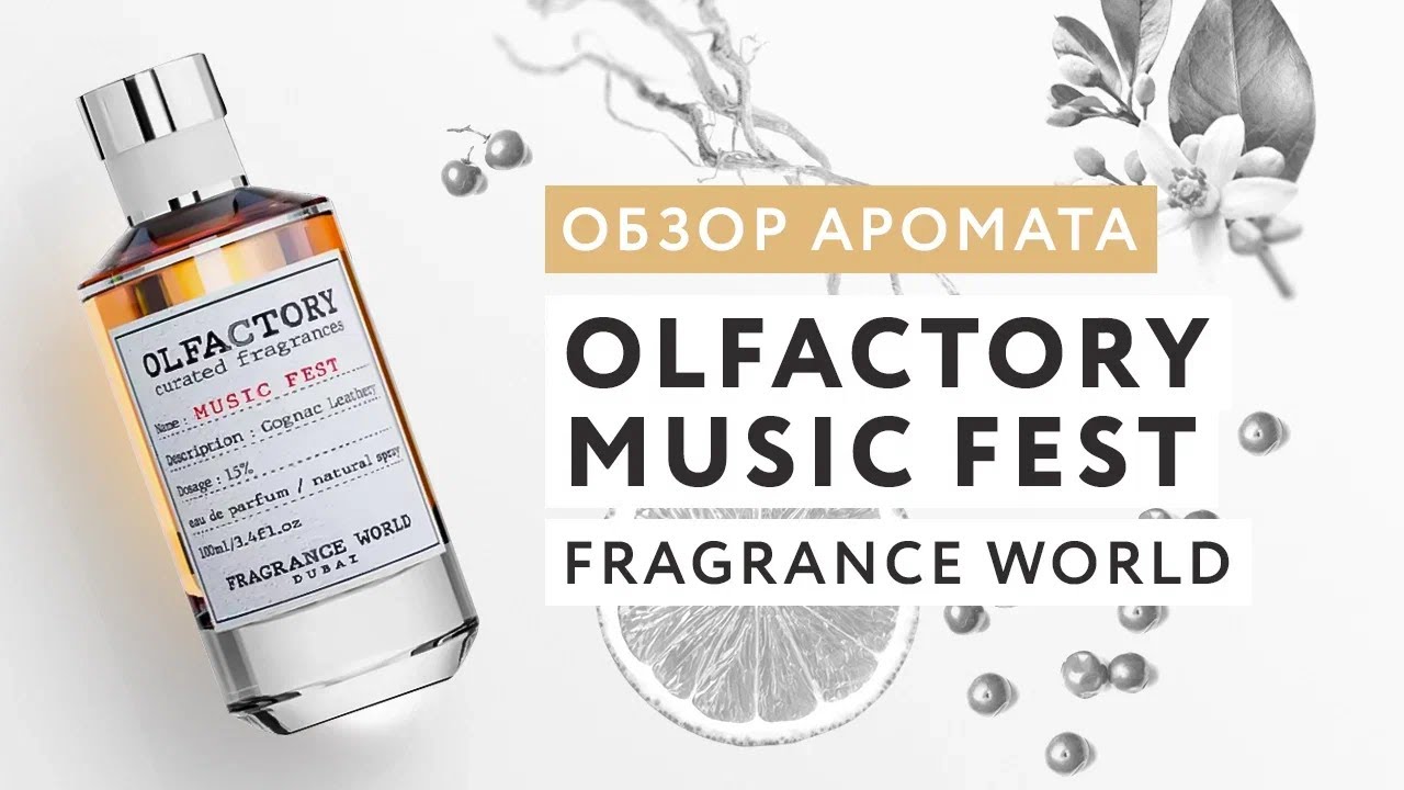 Обзор аромата Olfactory Music Fest от Fragrance World. Часть 1