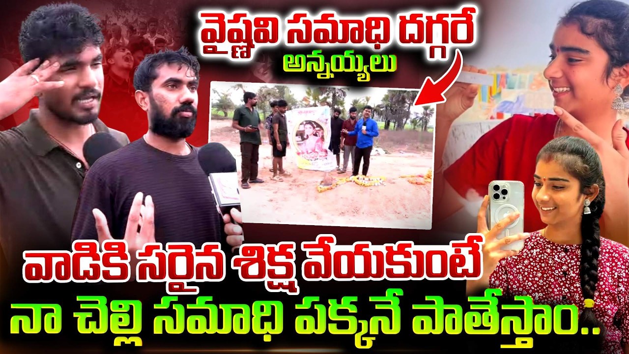 వాడు తీసింది 3 ప్రా_ణా_లు.. | Vaishnavi Brothers Emotional Words About Her Sister | SumanTV Vijay