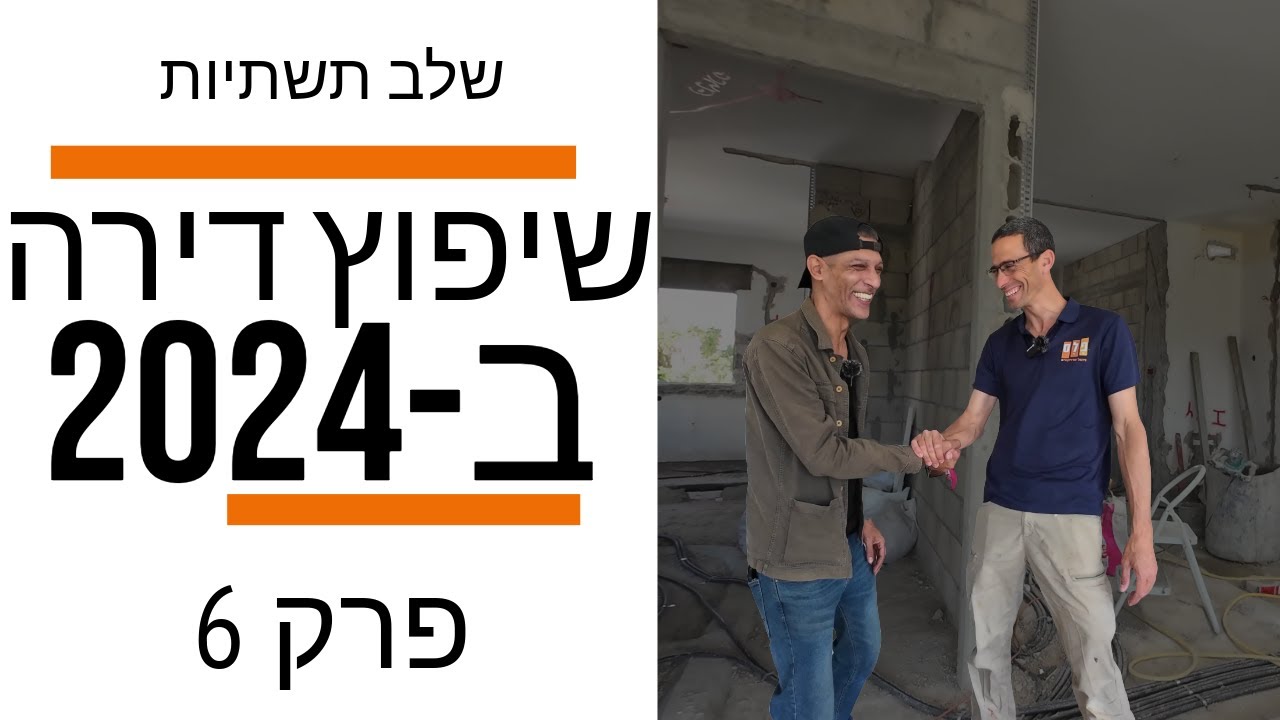 שיפוץ דירה - מסיימים שלב תשתיות - מה קורה בשלב הזה?! (פרק 5)