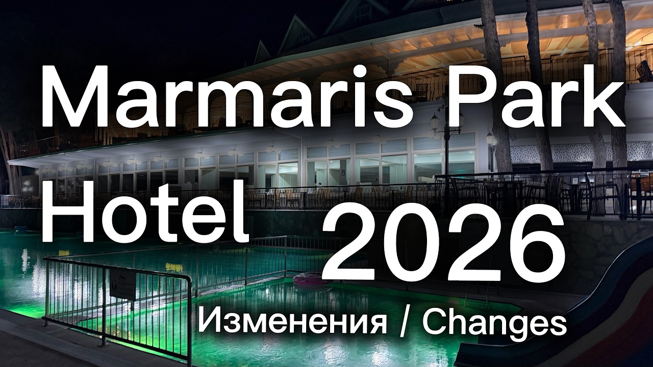 Marmaris Park Hotel 2026. Изменения в отеле. Мини обзор от 9 июня 2026 года
