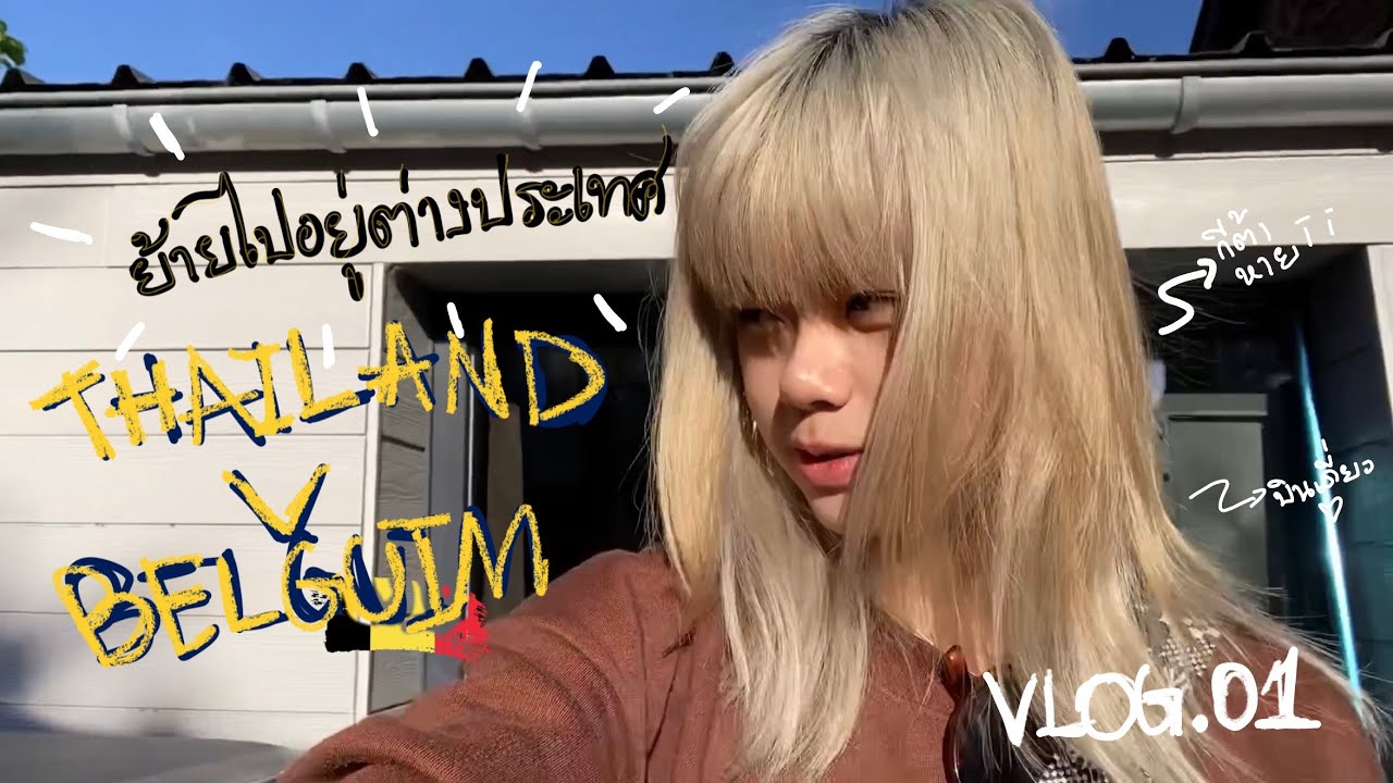 Vlog.01 | บินเดี่ยว ย้ายไปอยู่เบลเยี่ยม!