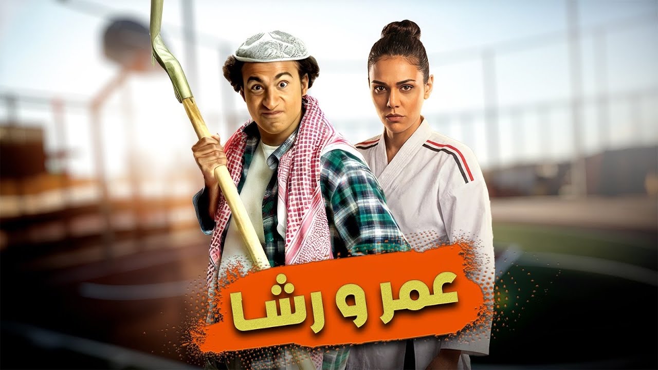 ملخص شخصية عمر و رشا | مسلسل عمر ودياب | بطولة علي ربيع