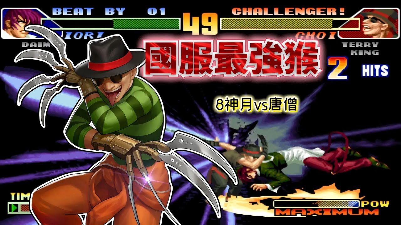 拳皇98c：猴子鬼魅身法騙普通投，強如8神月也要全神貫注應對