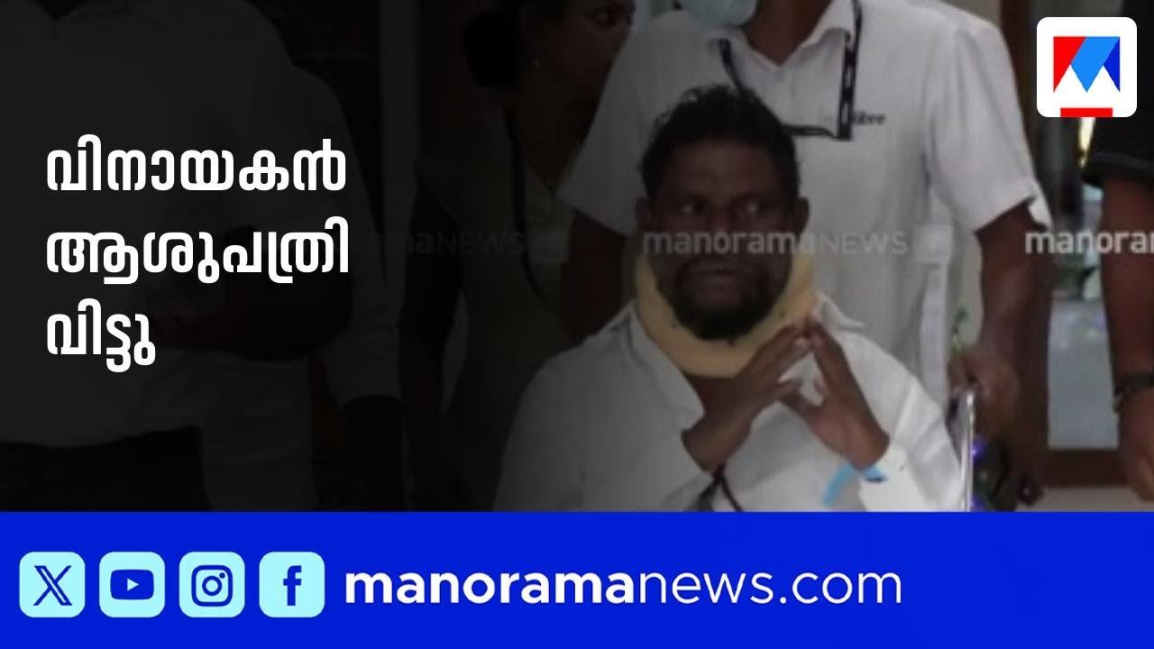 Actor Vinayakan, who was injured during the shooting of 'Aadu 3', has been discharged from the hospital.
