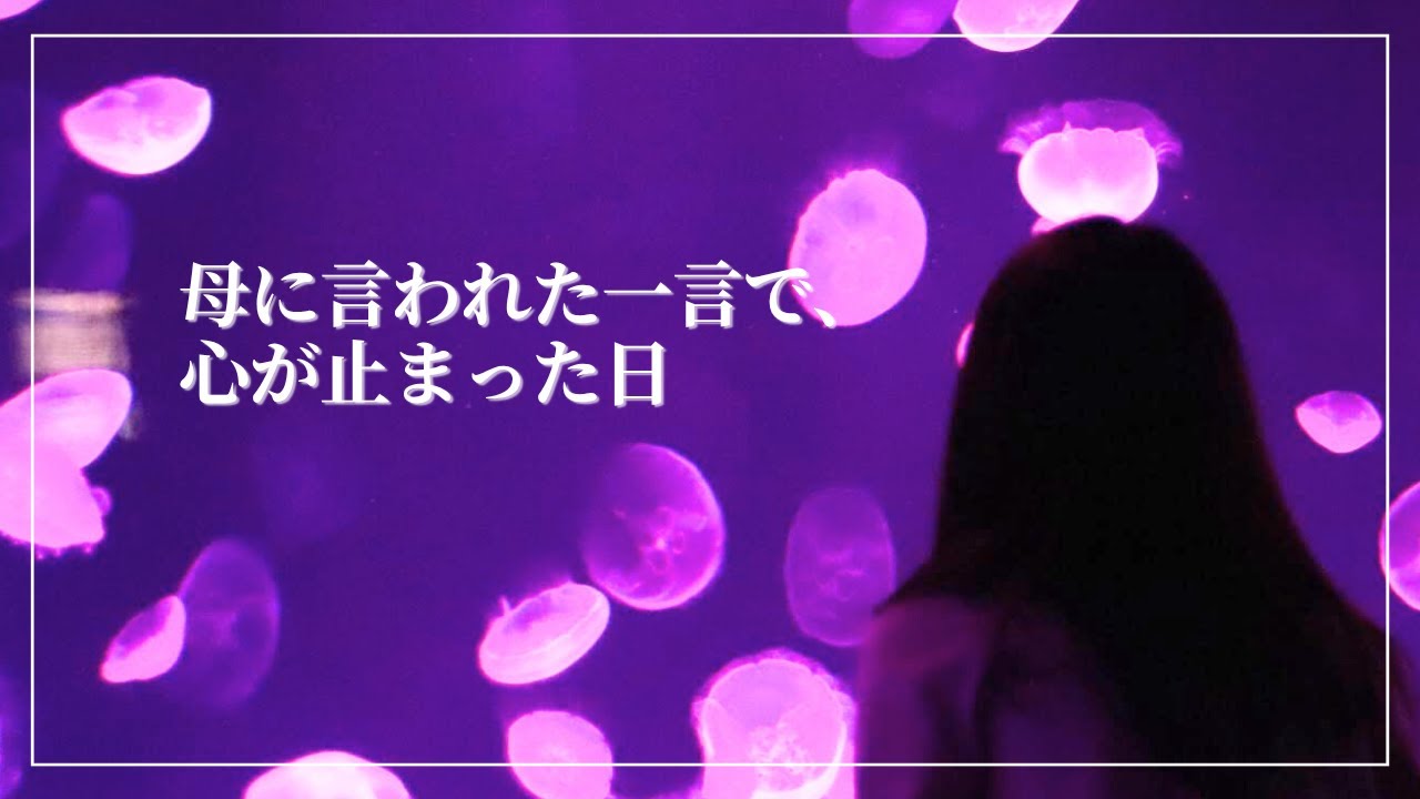 母に“興味ない”と言われた日のこと｜それでも自分を生きるという話