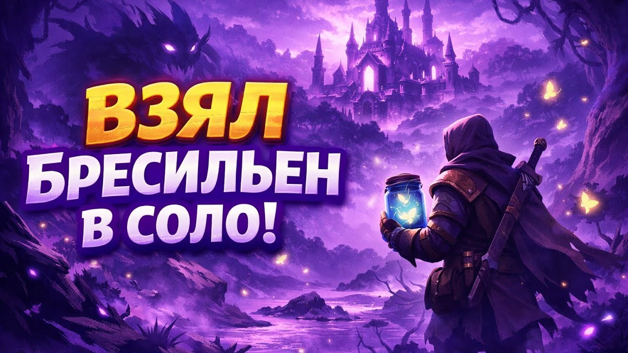 Взял Бресильен в соло!