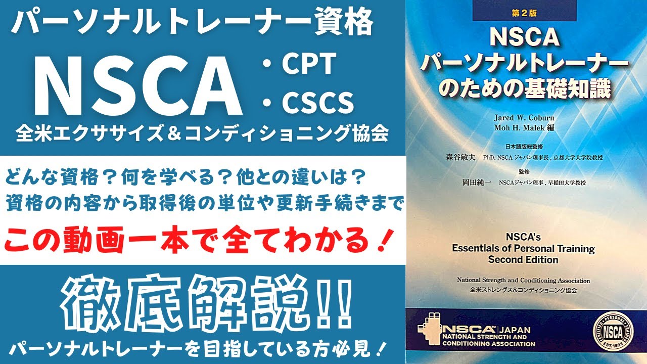 【NSCA-CPT・CSCS】徹底解説！パーソナルトレーナー資格・NSCAについての全てを公開！内容・条件・単位・他資格との比較などなど