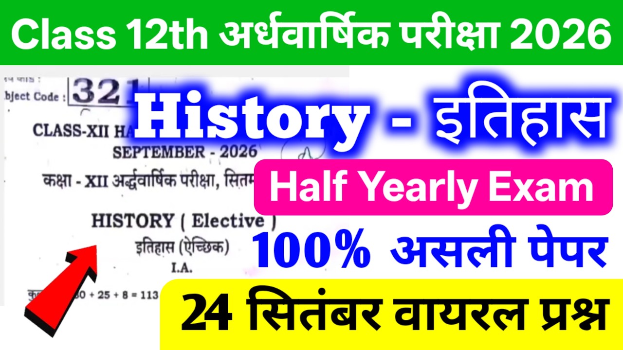 24 September Class 12th History Half Yearly Exam Original Paper || 12th Class History Ka Viral Paper