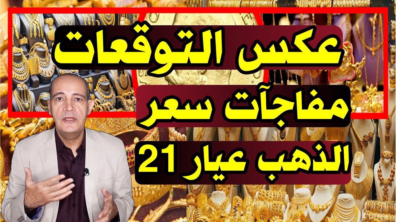 عكس التوقعات| أسعار الذهب تشعل الأسواق .. و سعر عيار 21 يحقق مكاسب جديدة .. هل نشتري الذهب الآن؟