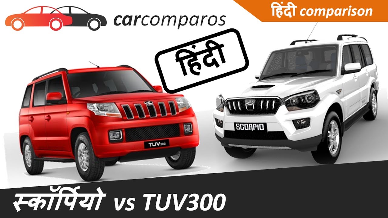 स्कॉर्पियो vs TUV300 हिंदी Scorpio vs TUV 300 Hindi Comparison Review Mahindra
