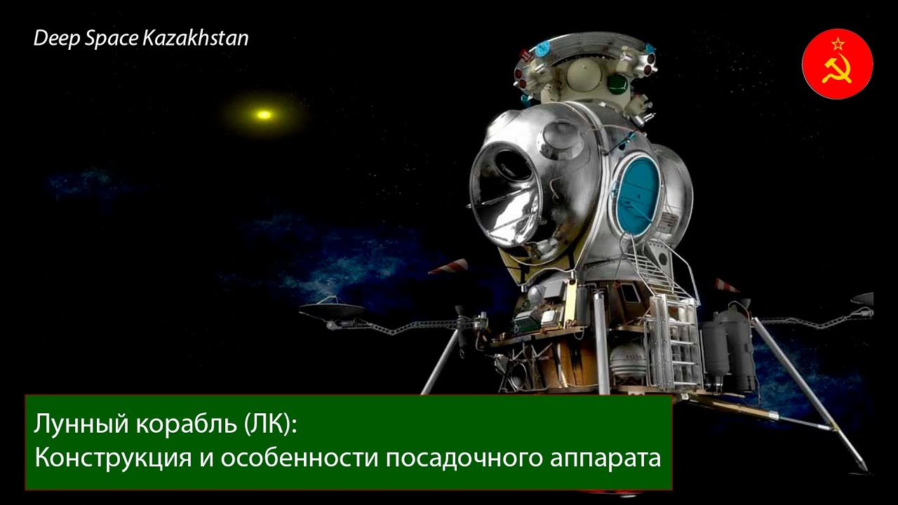 Лунный корабль [ЛК] | Н-1 Л-3 | Советский космос [посадочный]