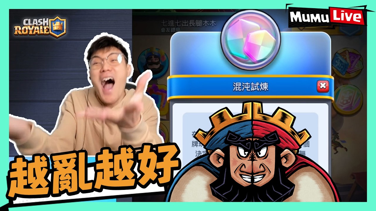 《皇室戰爭》越亂越好！全新Crazy模式「混沌試煉」一齊大亂一場