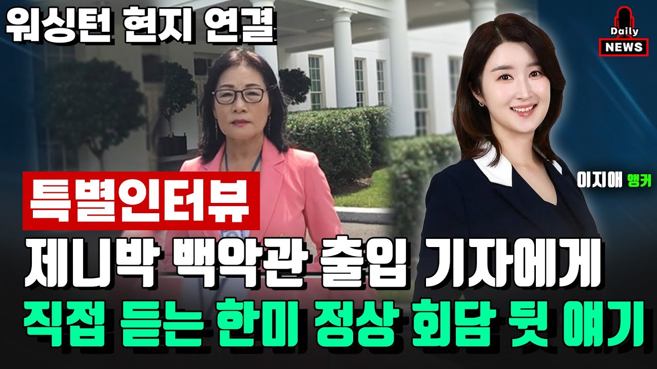 [🔴아투 데일리뉴스] 워싱턴 현지 연결 {특별인터뷰} 제니박 (Janne Pak) 백악관 출입 기자에게 직접 듣는 한미 정상 회담 뒷얘기_250827
