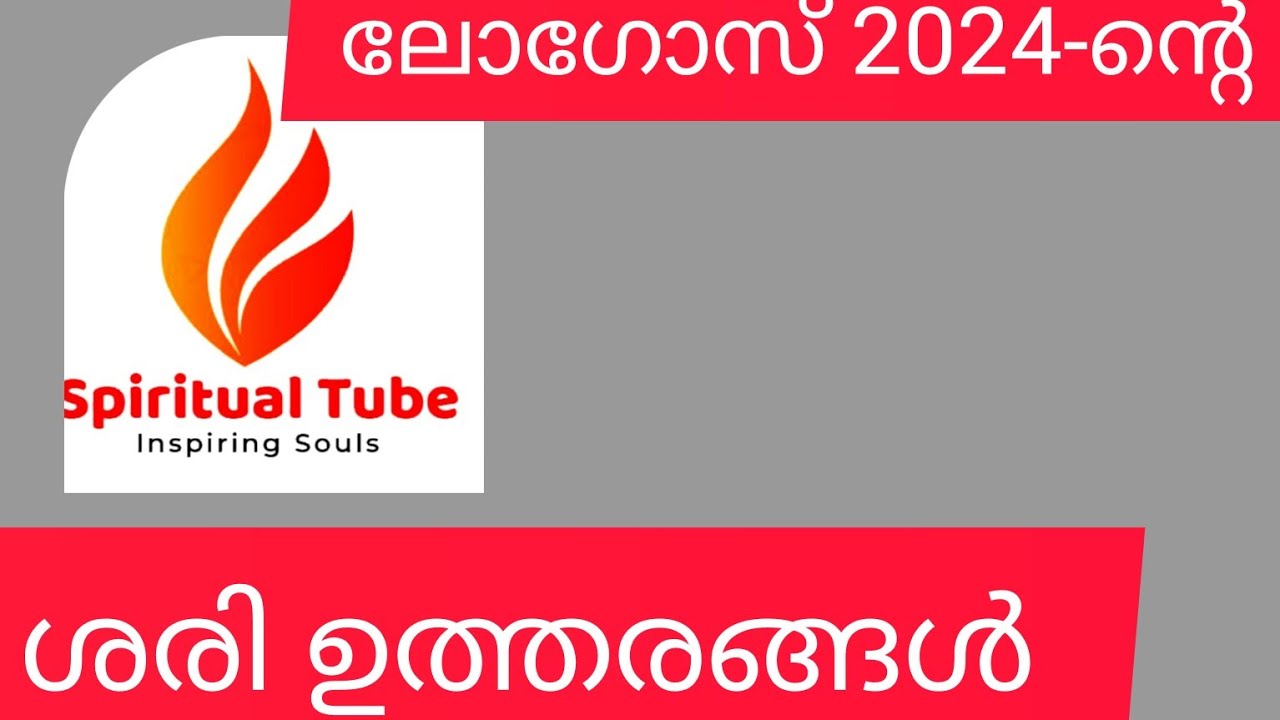 2024 ലോഗോസ് ക്വിസ് ന്റെ ഉത്തരങ്ങൾ മാത്രം