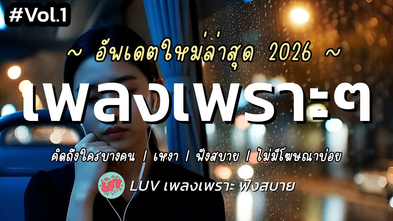 เพลงเพราะๆ ฟังสบาย มกราคม 2026 | เพลงใหม่ล่าสุด ดังๆ ฮิตๆ ฟังยาวๆ ต่อเนื่อง LUV Vol.1