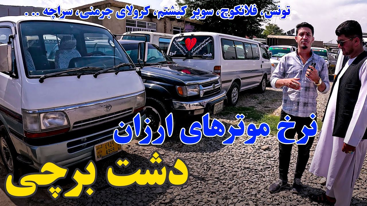 ارزان ترین موترها در ارزان ترین موتر فروشی دشت برچی کابل / Very Cheap Cars In Dasht e Barchi, Kabul