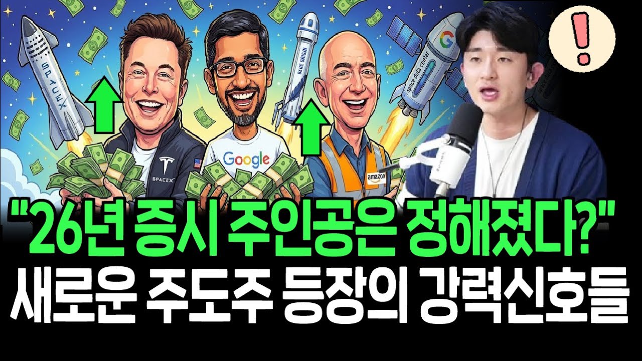2026년 미 증시 주인공은 정해졌다? 역대급 돈이 몰려갈 이곳