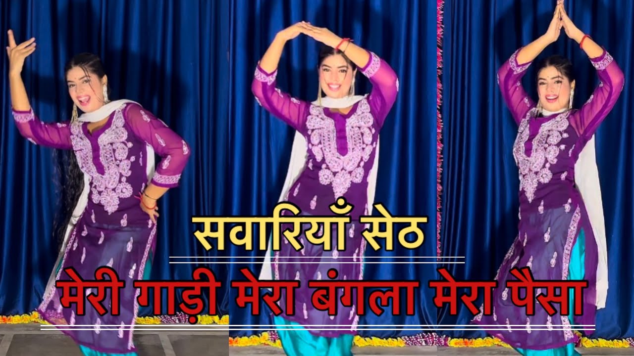 Meri gadi Mera Bangla Mera Paisa || Dance Video || सब तेरा सवारियाँ सेठ || Suman Lucknow UP 