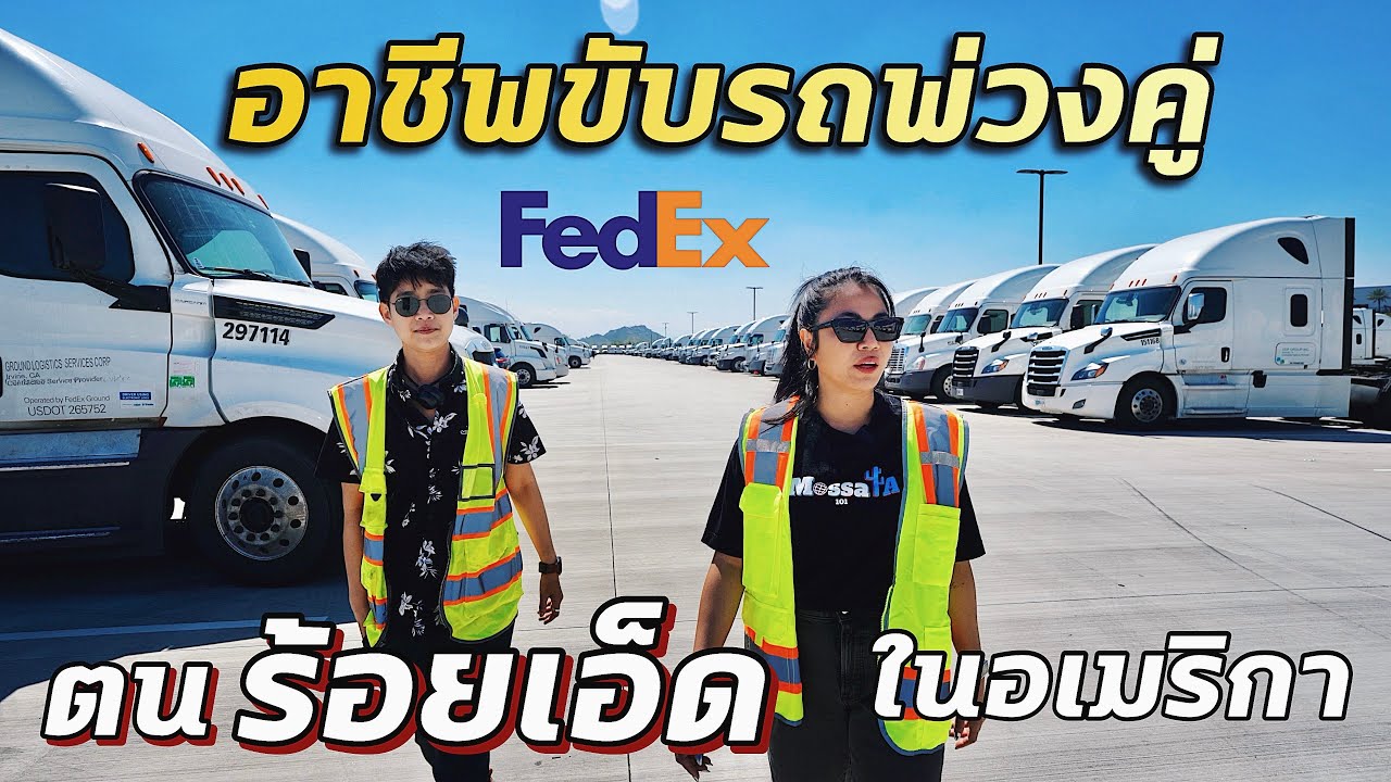ชีวิตไทยในเมกา | ตนร้อยเอ็ดขับรถพ่วงให้ FedEx ขนส่งยักษ์ใหญ่ของอเมริกา  #มอสลา|Truck Driver FedEx
