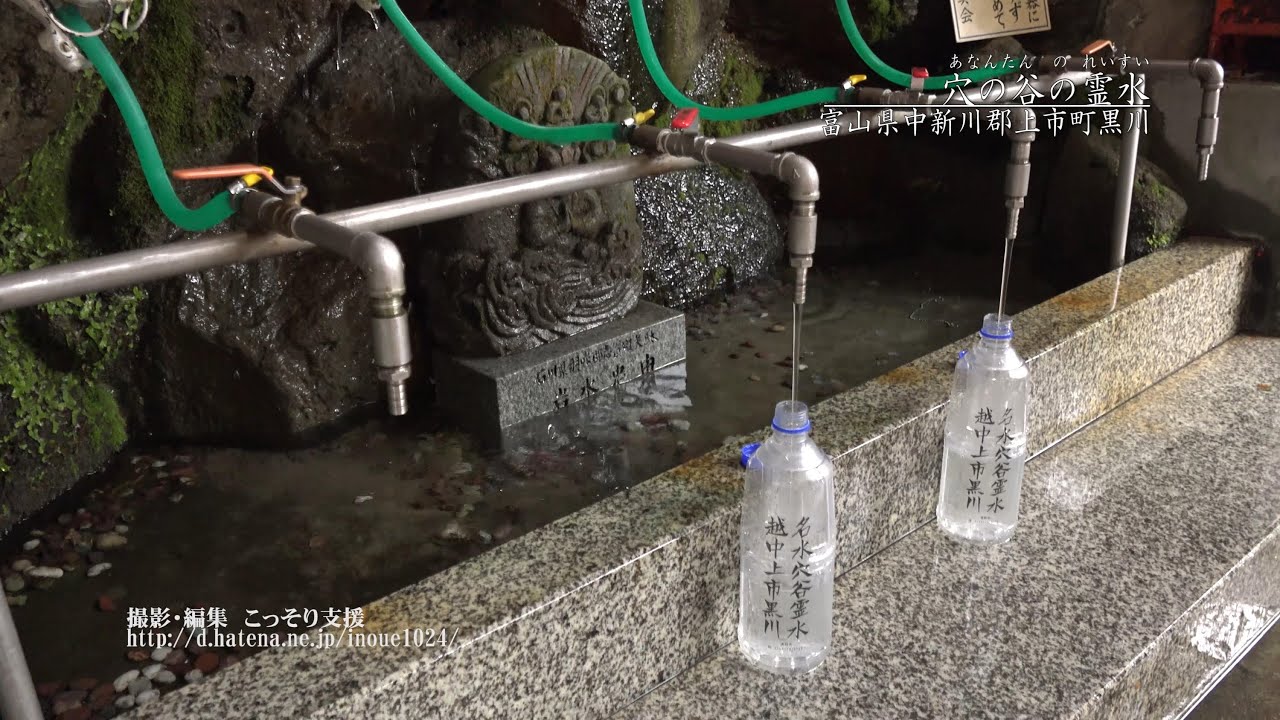 [富山]上市町 穴の谷の霊水[UHD4K顔声曲無] - Miracle water 