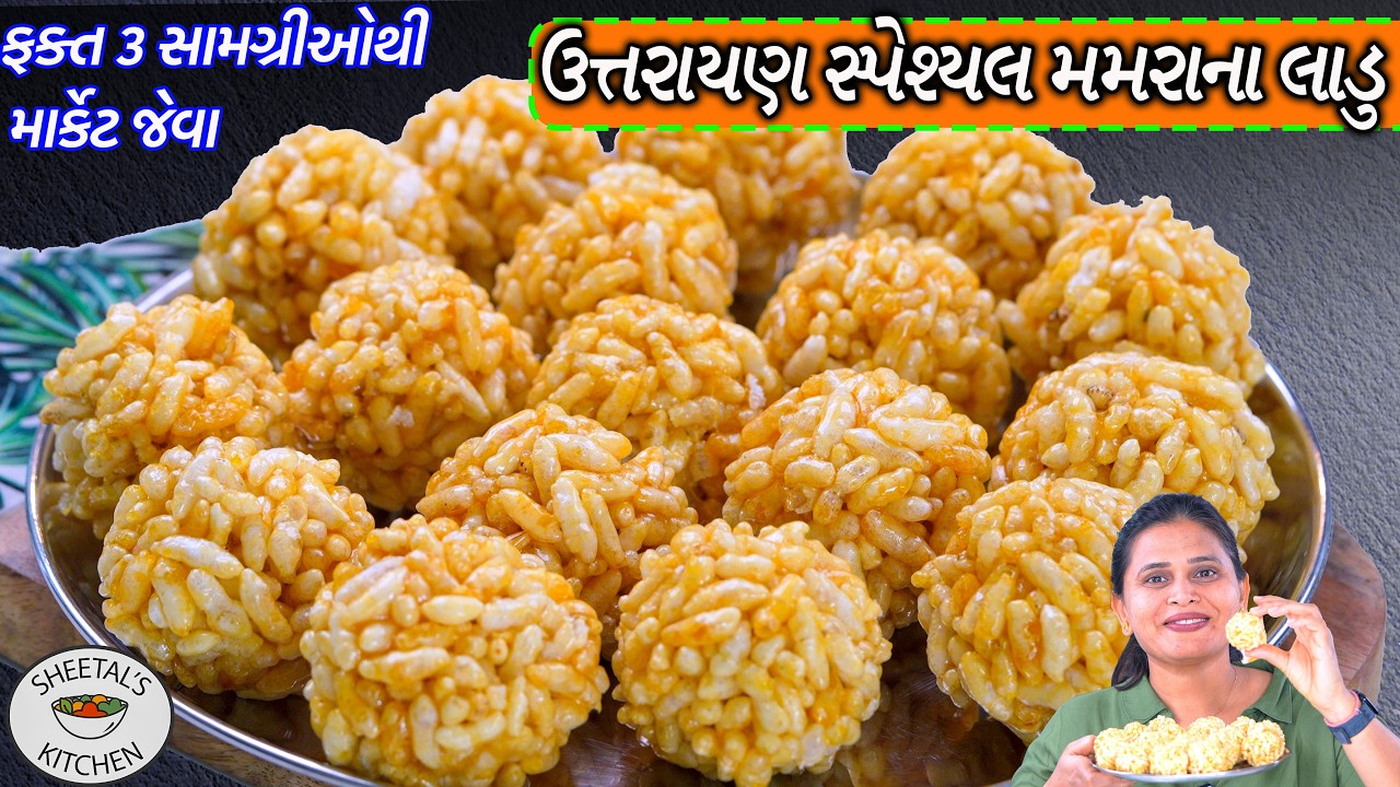 મમરાના લાડુ  | ઉત્તરાયણ સ્પેશ્યલ ફક્ત ૩ વસ્તુથી | Mamara na Laddu | Murmura Chikki Laddu Recipe