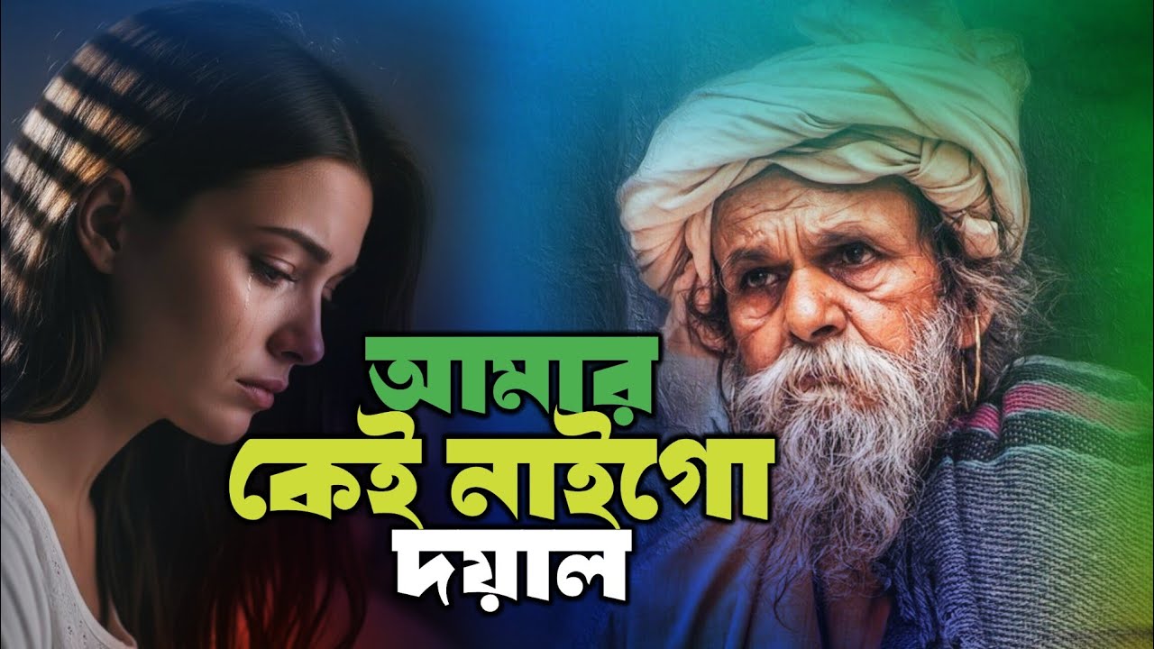 আমার কেউ নাইগো দয়াল 😭 Amar Kew Naigo Doyal | গানটি হেডফোন লাগিয়ে শুনবে  | এই বছরের সেরা গান ২০২৬