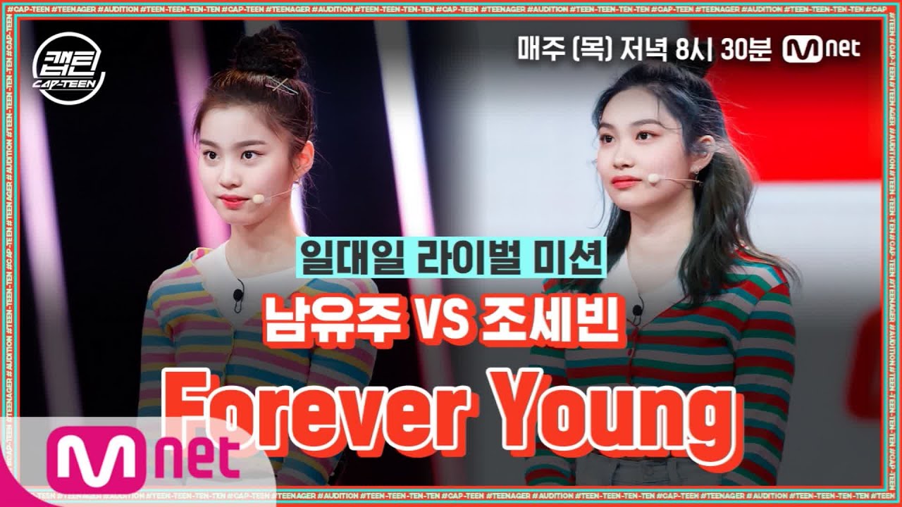 [ENG] [8회] 남유주 VS 조세빈 - Forever Young @일대일 라이벌 미션#캡틴 | CAP-TEEN EP.8 | Mnet 210107 방송