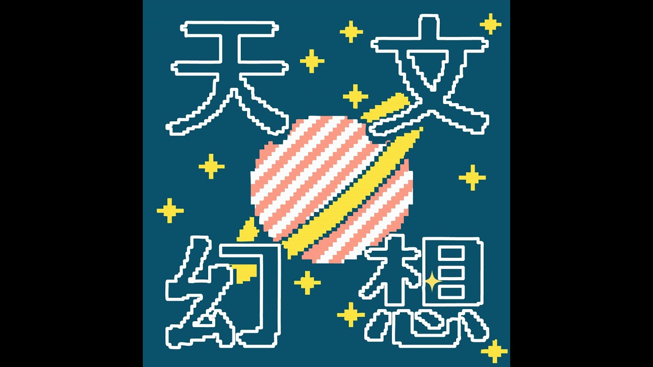 037｜【天文幻想】我是宇宙創造者