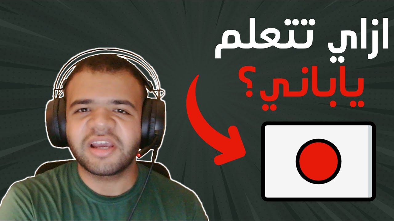 كل اللي محتاج تعرفه لو عايز تتعلم ياباني