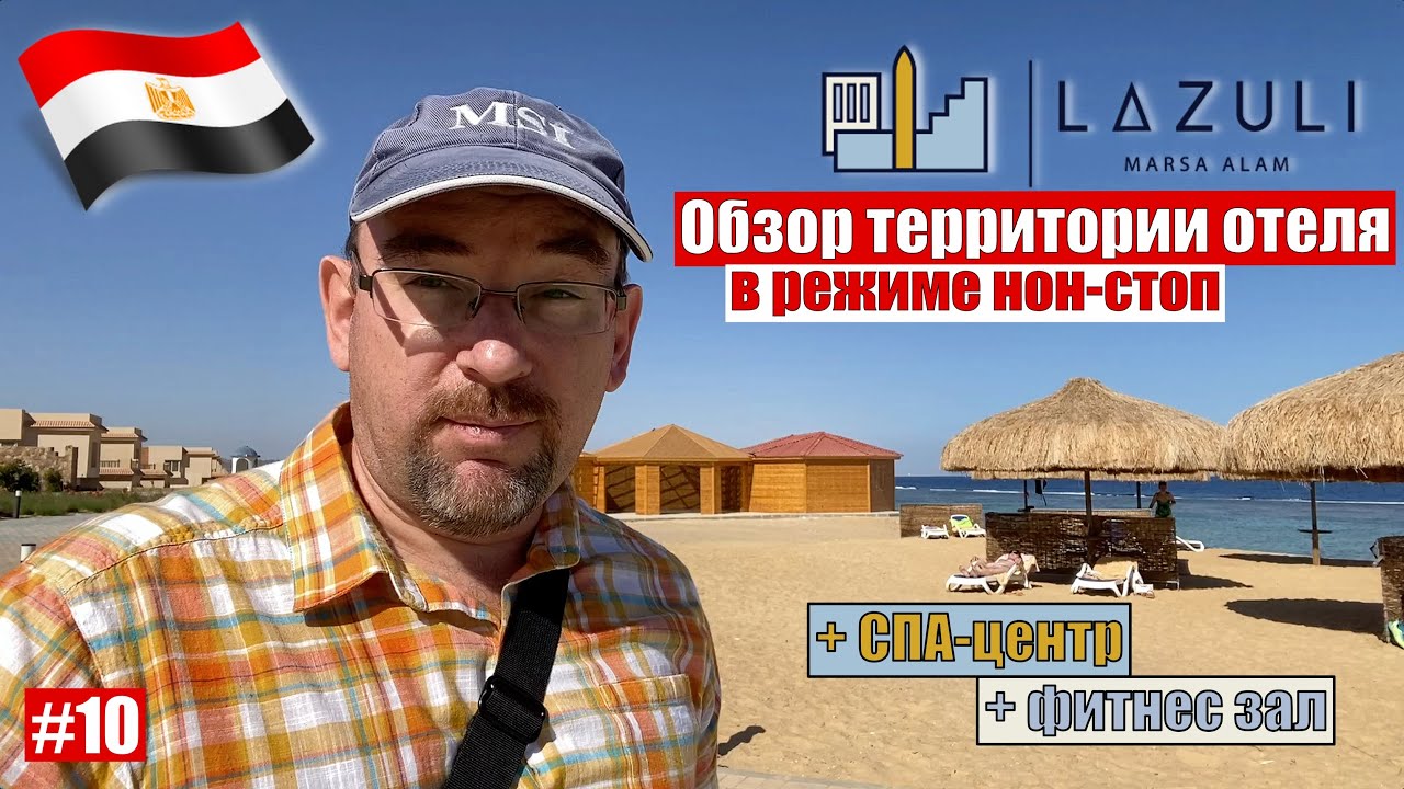 Египет 2021🇪🇬 Обзор территории отеля в режиме нон-стоп. Lazuli Hotel, Марса Алам, декабрь.
