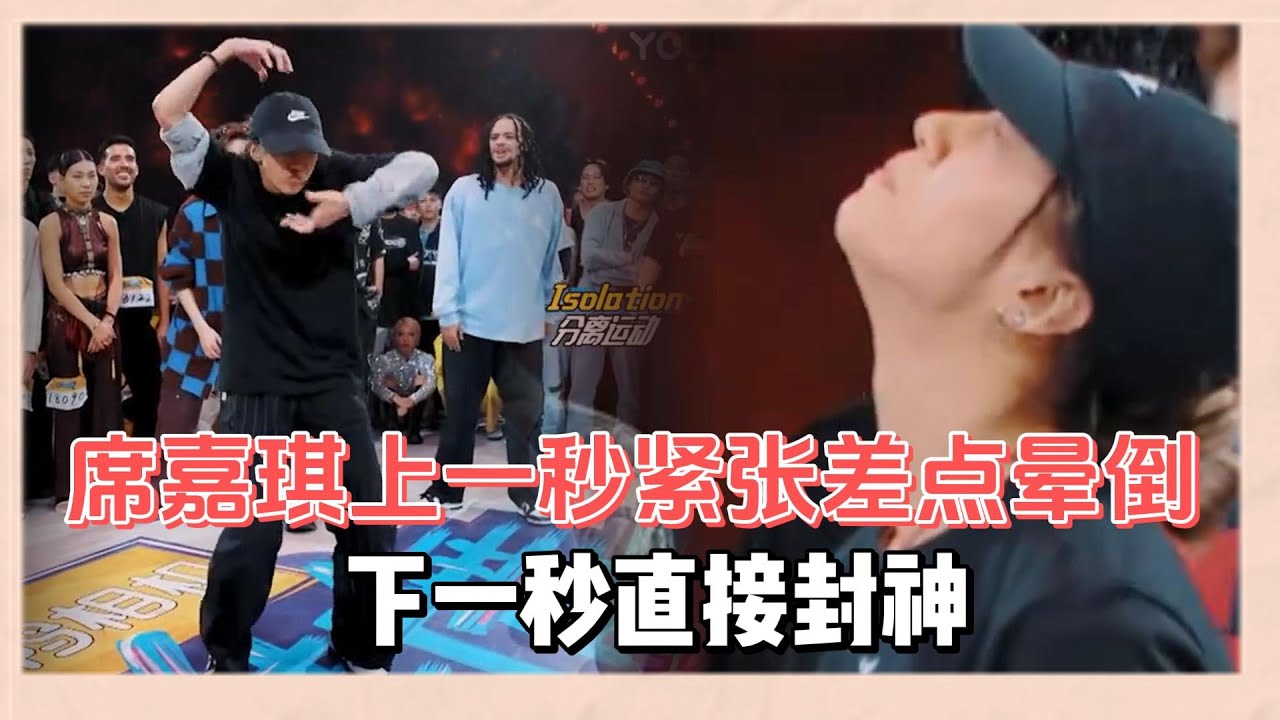席嘉琪也太厲害了吧！上一秒還在緊張發抖差點暈過去，下一秒極緻卡點完美消化音樂震驚全場 |《這就是街舞6》