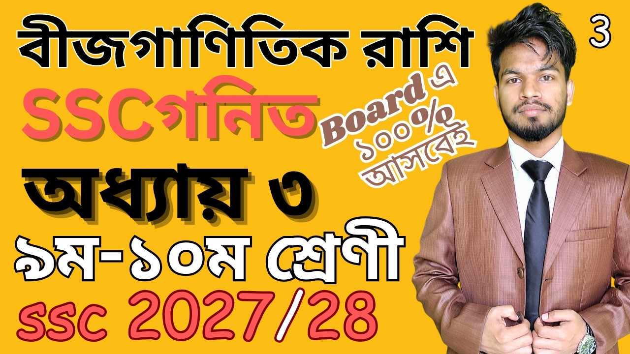 বীজগাণিতিক রাশি | ৯ম-১০ম শ্রেণী | L-3 | ssc math chapter 3 | Class 10 math Chapter 3 | Class 9 math