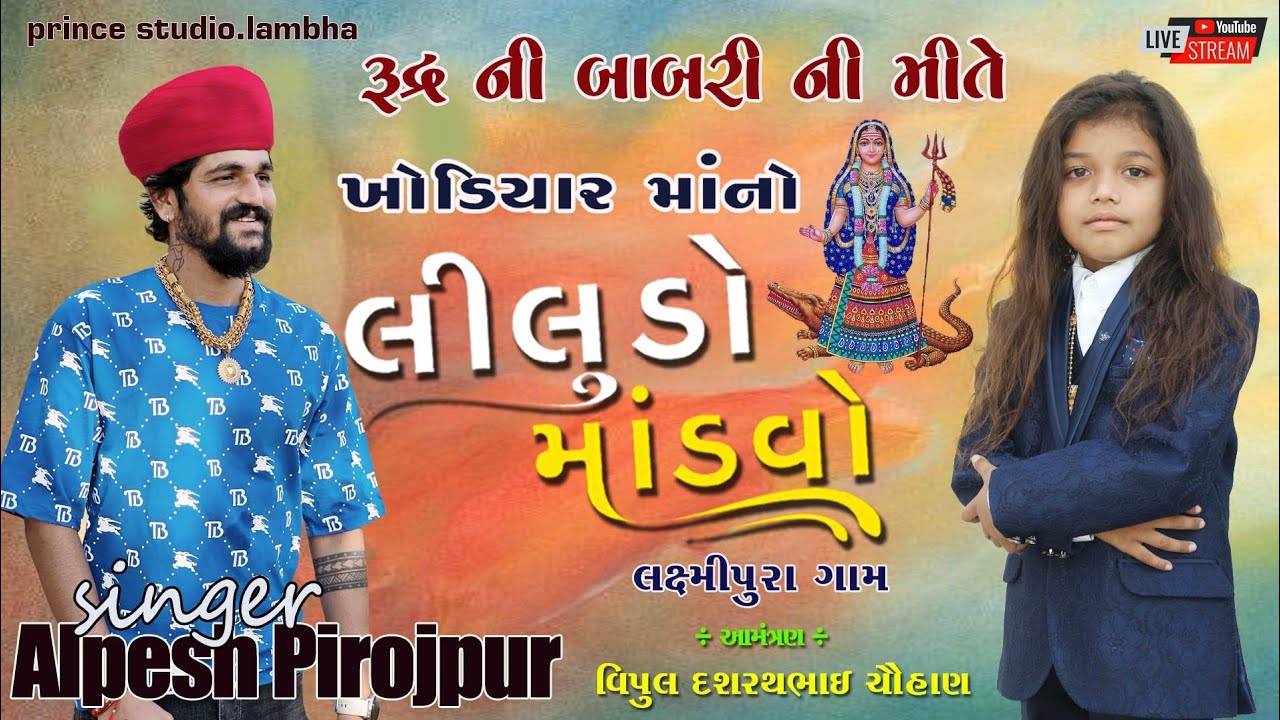 Alpesh Pirojpur || Khodiyar Goga Mahraj Ni Ramel || Lambha Laxmipura New  Live 2025