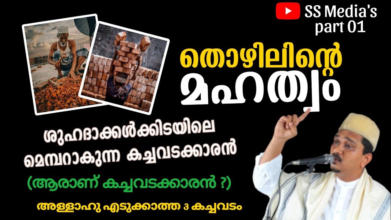 ശുഹദാക്കൾക്കിടയിലെ മെമ്പറാകുന്ന / തൊഴിലിന്റെ മഹത്വം Part 01 Shihabudheen Faizy  Islamic Speech 2024