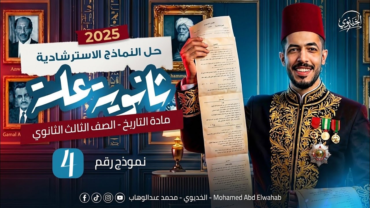 حل النموذج الاسترشادي الرابع|تاريخ|شهر مايو|وزاره التربيه والتعليم|ثانويه عامه 2025