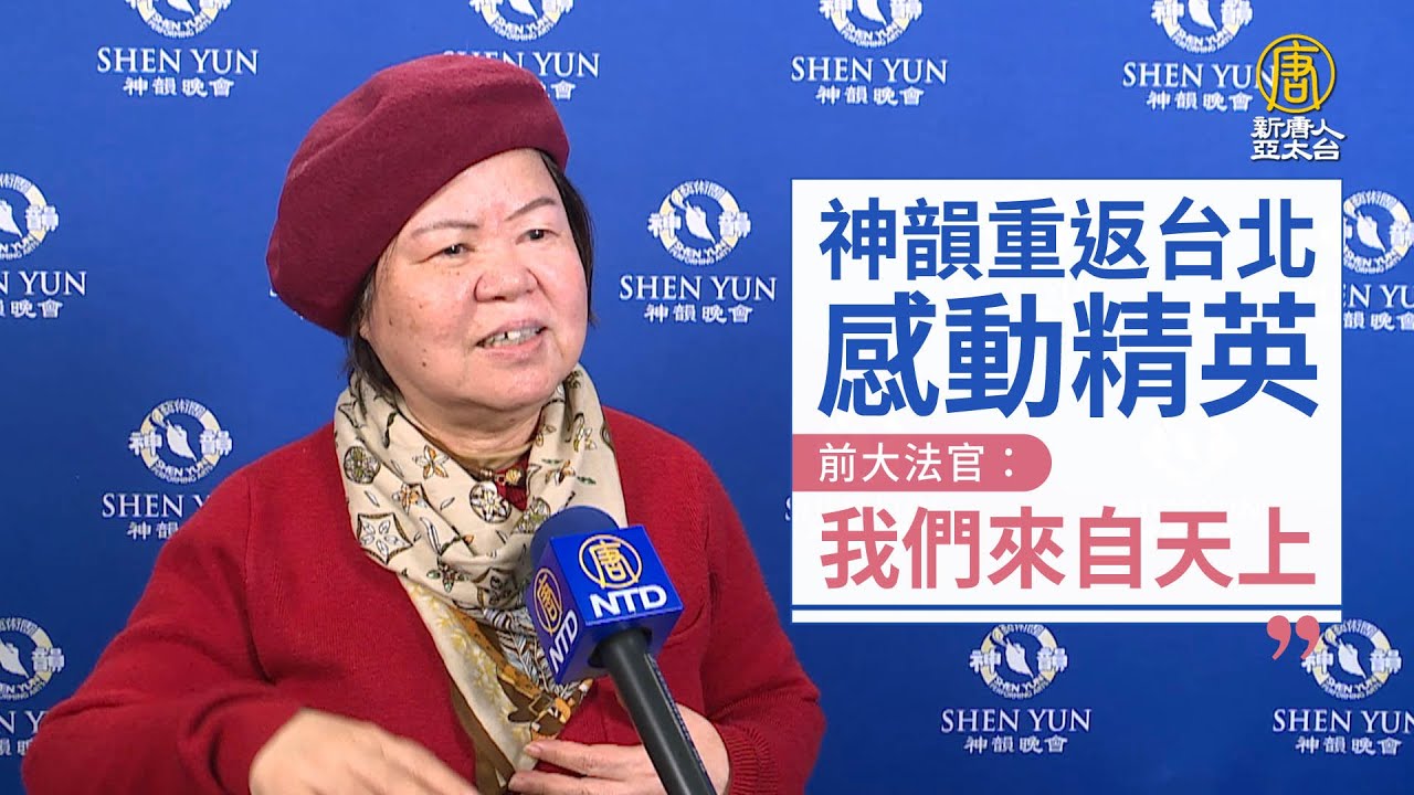 神韻重返台北感動精英 前大法官：我們來自天上