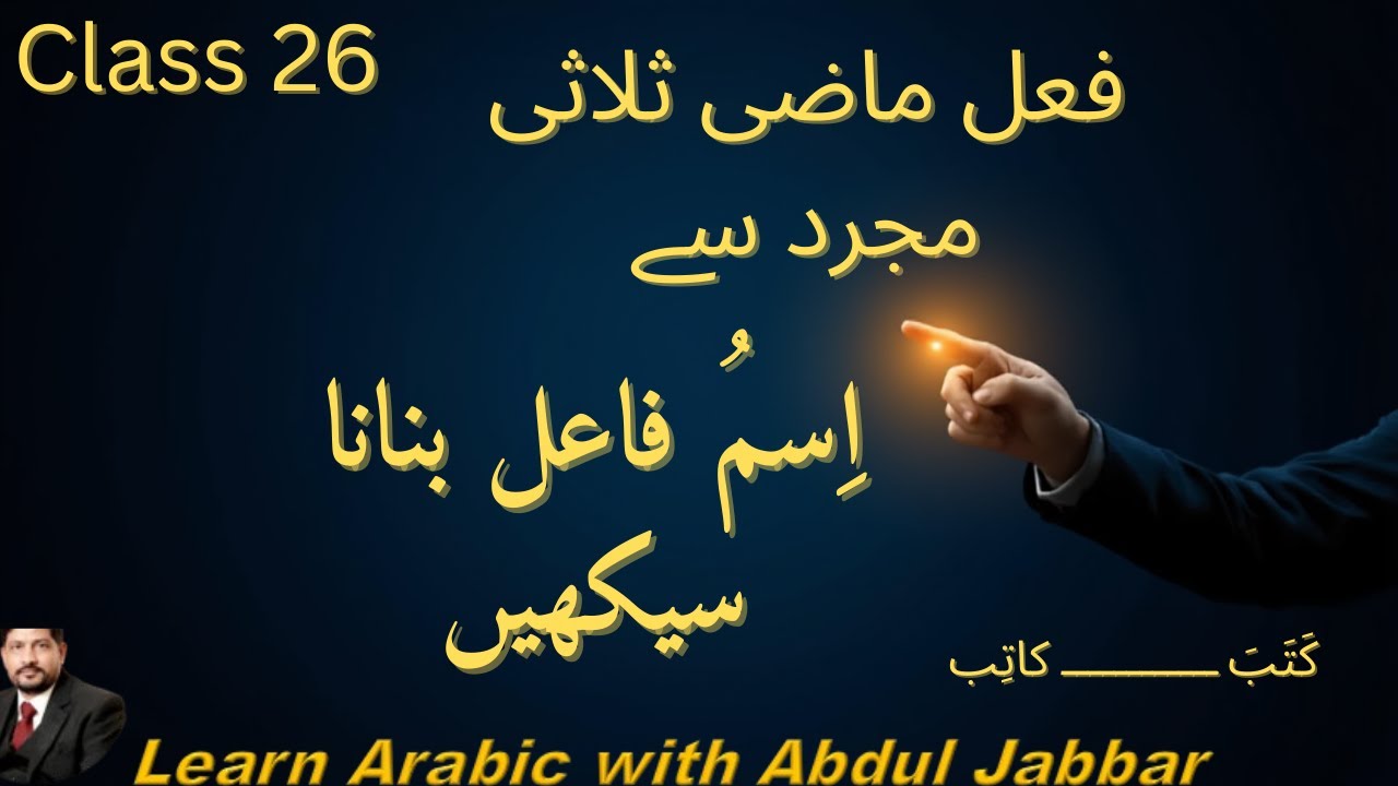 Level 2 | Class 26 | فعل ماضی ثلاثی مجرد سے اسم فاعل بنانے کا طریقہ