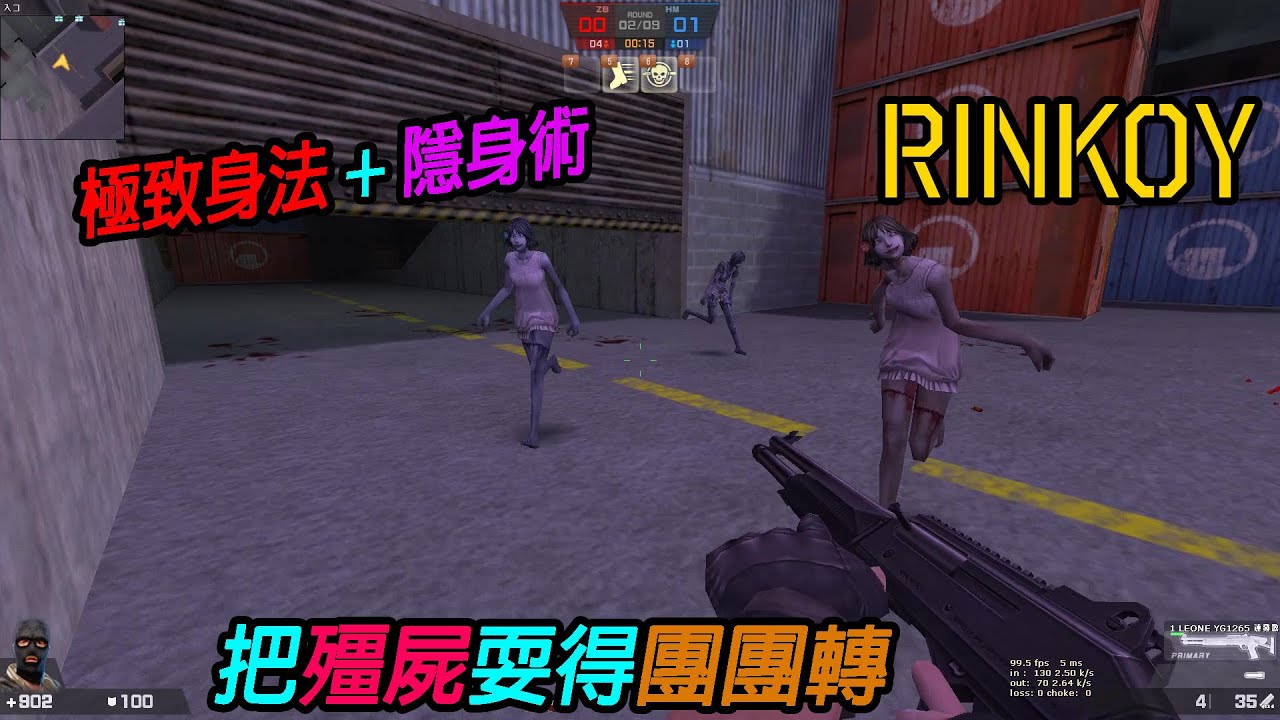 【Rinkoy】CSO 實戰極致的身法 + 表情隱身術耍得殭屍團團轉！｜日常各種隨意玩！！