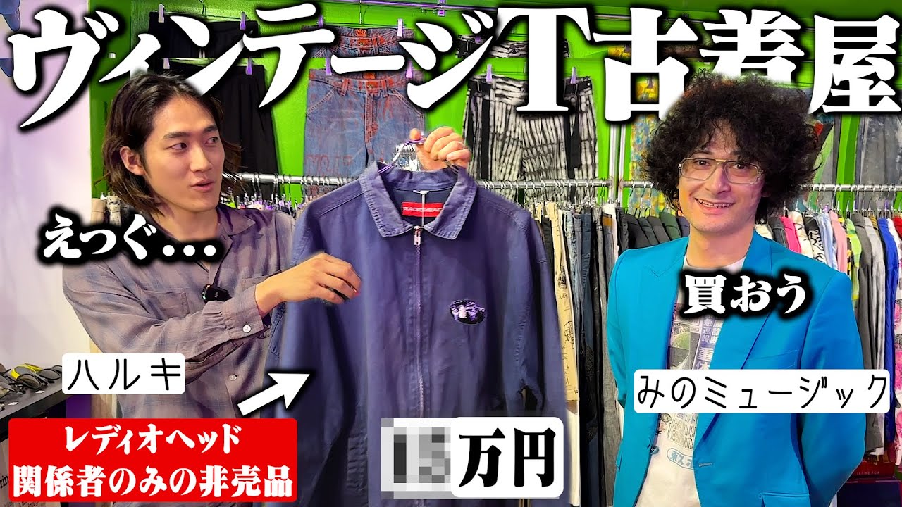ガチでヤバい1着が出た。渋谷のバンドT専門の古着屋行ったら衝撃の1着に出会った。【みのミュージックコラボ/渋谷古着屋】